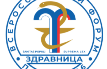 Всероссийский форум «Здравница-2026»