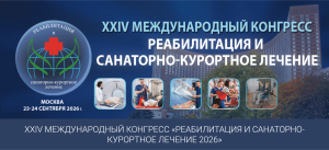 Реабилитация и санаторно-курортное лечение 2026